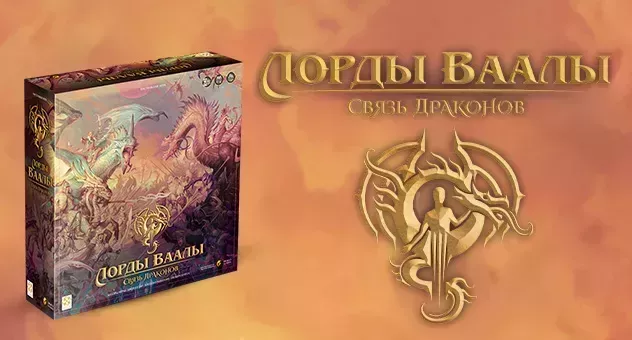 Лорды Ваалы: Связь Драконов