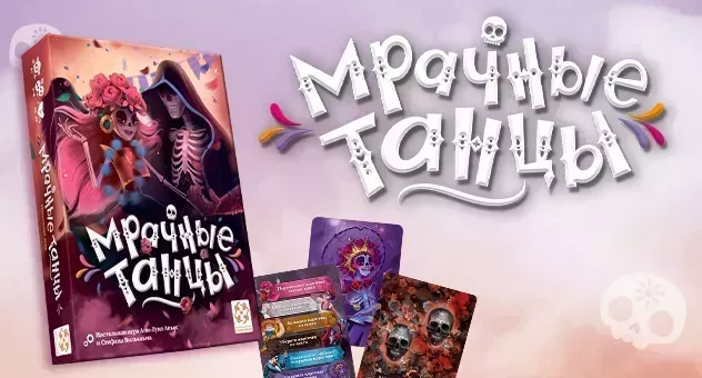 Мрачные танцы