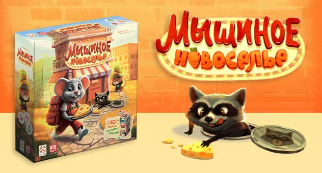 Мышиное новоселье 