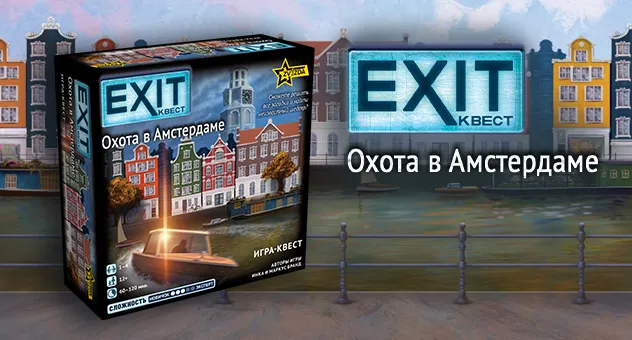 EXIT-квест: Охота в Амстердаме