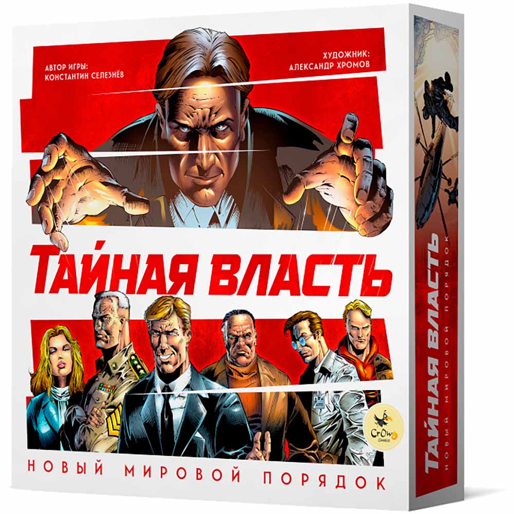 Тайная власть. Новый мировой порядок