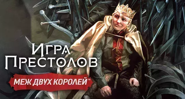 Игра престолов: Меж двух королей