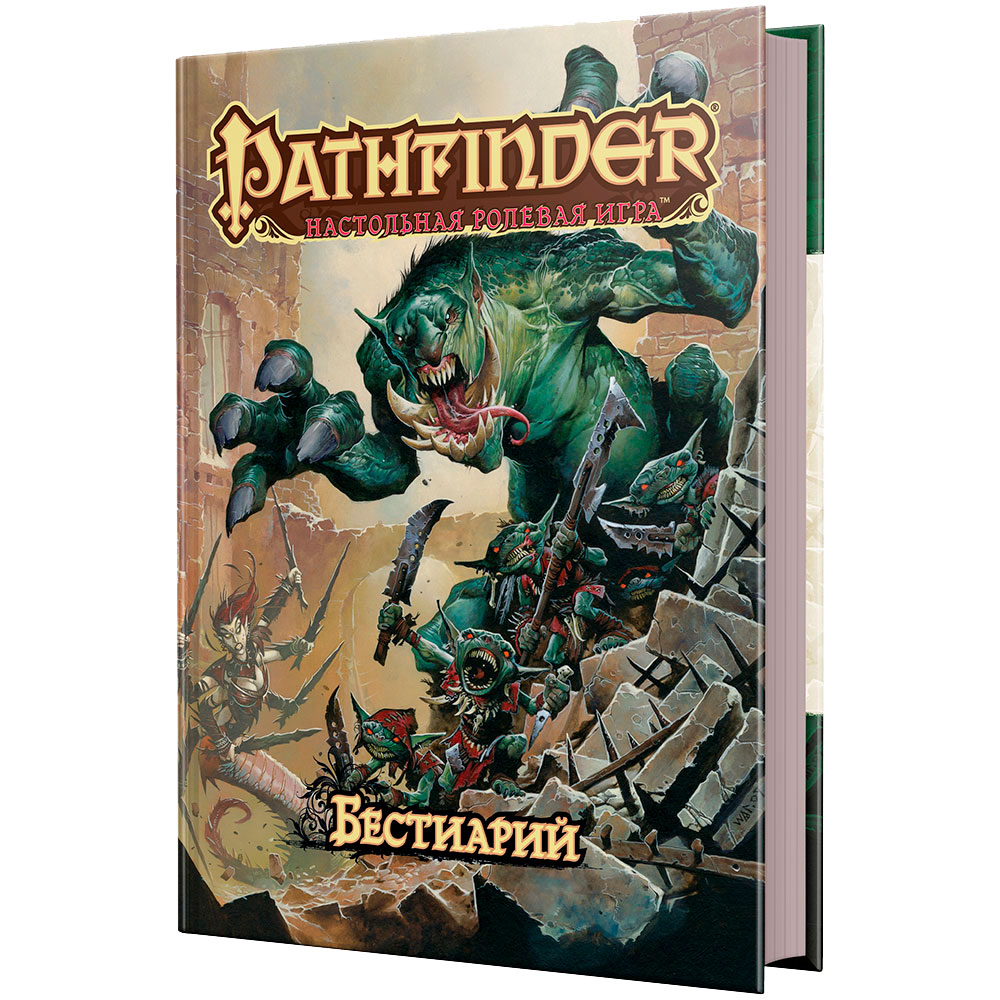 Pathfinder. Настольная ролевая игра. Бестиарий