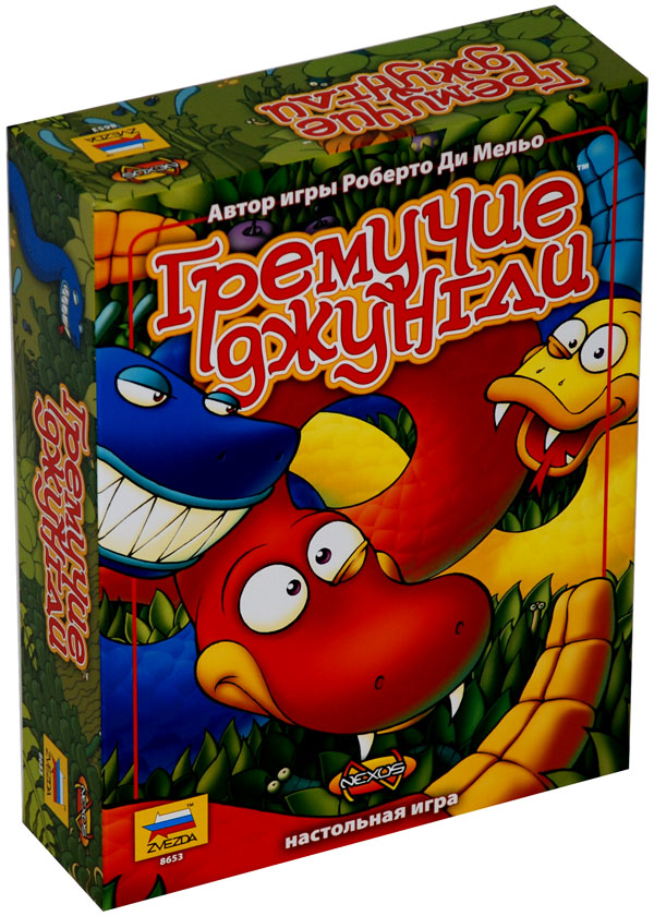 Гремучие джунгли