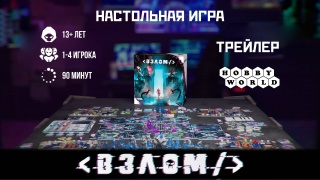 Видео «Трейлер игры "Взлом"»