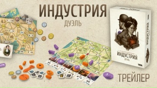 Видео «Трейлер игры "Индустрия: Дуэль"»