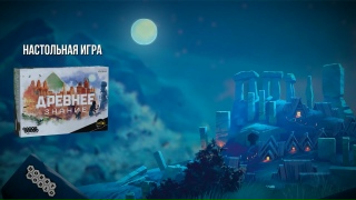 Видео «Трейлер игры "Древнее знание"»