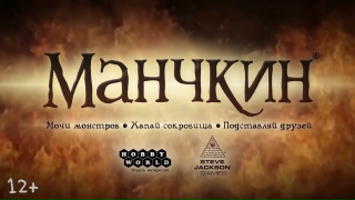 Видео «Трейлер игры "Манчкин"»