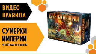 Видео «Правила игры "Сумерки империи. Четвёртое издание"»