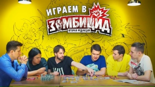 Видео «"Зомбицид": BadComedian, ANOIR, Денис Косяков, Алексей Зуйков и Влад Пичугин борются за выживание»