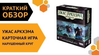 Видео «Краткий обзор дополнения "Ужас Аркхэма. Карточная игра: Нарушенный круг"»