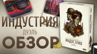 Видео «Обзор игры "Индустрия: Дуэль"»