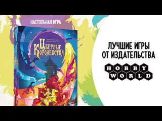 Видео «Трейлер игры "Цветные королевства"»
