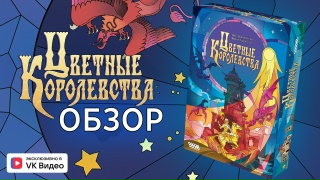 Видео «Обзор игры "Цветные королевства"»