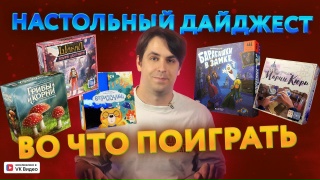 Видео «Настольный дайджест. Осень 2025»