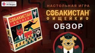 Видео «Обзор игры "Собакистан: Ищейки"»