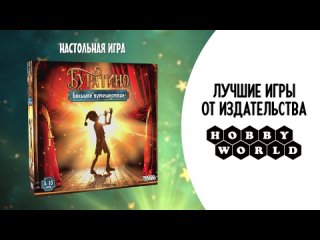 Видео «Трейлер игры "Буратино: Большое путешествие" »
