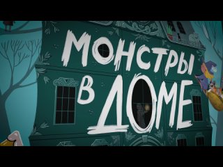 Видео «Правила игры "Монстры в доме"»