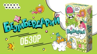 Видео «Обзор игры "Белибердарий"»