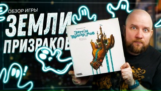 Видео «Обзор игры "Земли призраков"»
