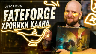 Видео «Обзор игры "Fateforge: Хроники Каана"»