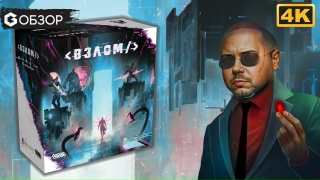 Видео «Игровой процесс "Взлом"	»
