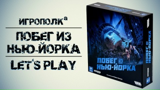 Видео «Игровой процесс "Побег из Нью-Йорка"»