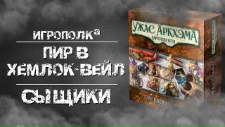 Видео «Обзор "Ужас Аркхэма. Карточная игра: Пир в Хемлок-Вейл. Сыщики"»