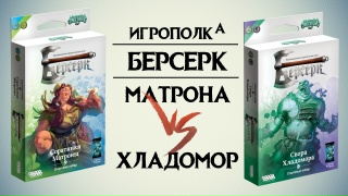 Видео «Игровой процесс "Берсерк. Призрачный легион: Матрона против Хладомора"»