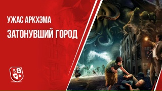 Видео «Обзор дополнения "Ужас Аркхэма: Затонувший город"»