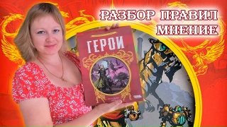 Видео «Обзор игры "Герои"»