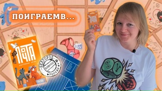Видео «Игровой процесс "Почта. Карточная игра"»