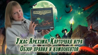 Видео «Обзор игры "Ужас Аркхэма. Карточная игра"»