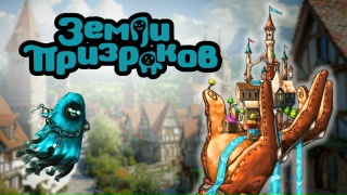 Видео «Игровой процесс "Земли призраков"»