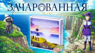 Видео «Обзор игры "Зачарованная"»