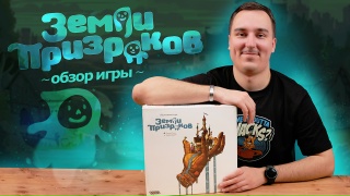 Видео «Обзор игры "Земли призраков"»