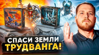Видео «Обзор игры "Трудванг: Легенды"»