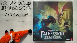 Видео «Игровой процесс "Fateforge: Хроники Каана" 1 серия, 1 сезон»