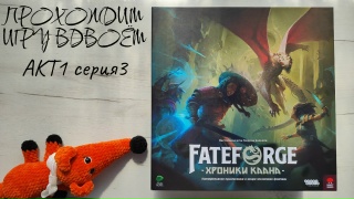 Видео «Игровой процесс "Fateforge: Хроники Каана" 3 серия, 1 сезон»
