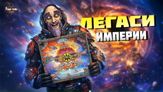 Видео «Обзор игры "Звёздные империи: Наследие"»