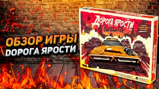 Видео «Обзор игры "Дорога ярости: Вендетта"»